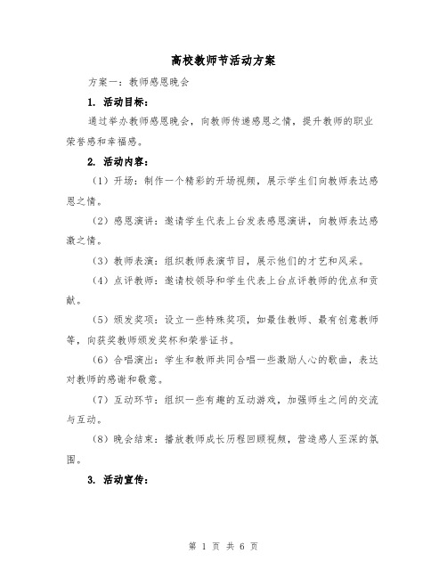 高校教师节活动方案（2篇）