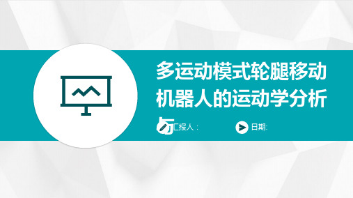 多运动模式轮腿移动机器人的运动学分析与