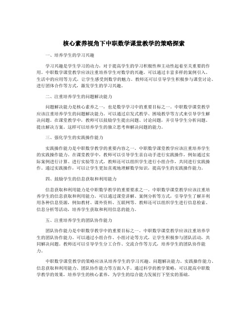 核心素养视角下中职数学课堂教学的策略探索