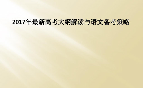 2017年最新高考大纲解读与语文备考策略