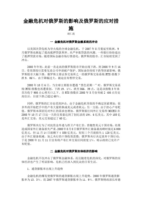 金融危机对俄罗斯的影响及俄罗斯的应对措施