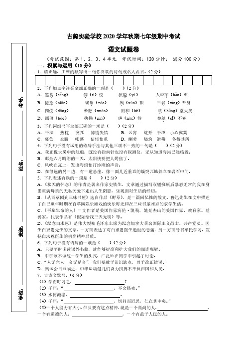 四川省泸州市古蔺县实验中学2020——2021学年七年级上期 期中考试语文试卷及参考答案