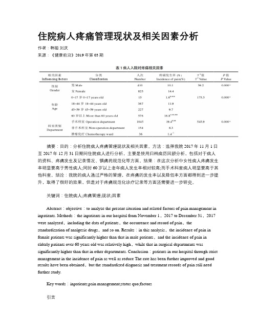 住院病人疼痛管理现状及相关因素分析