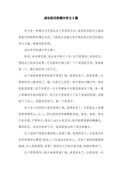 成长经历的满分作文5篇