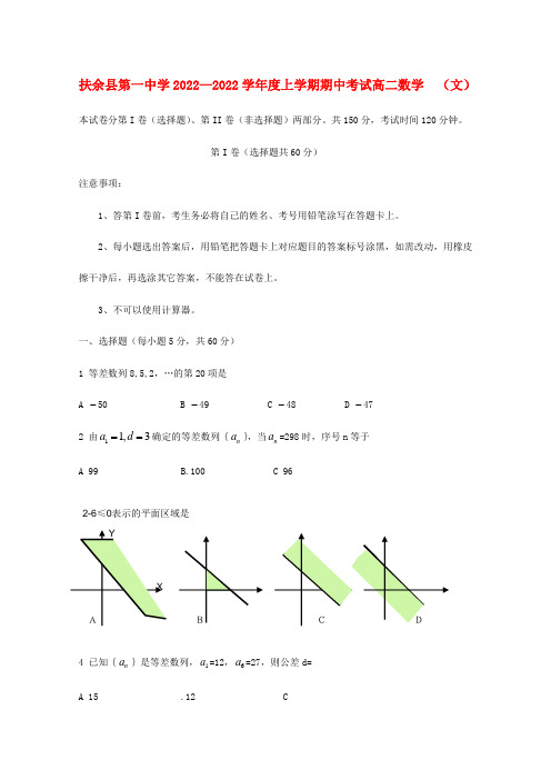 吉林省扶余一中2022学年高二数学上学期期中考试 文