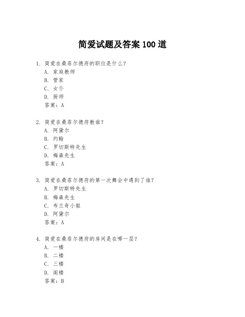 简爱试题及答案100道