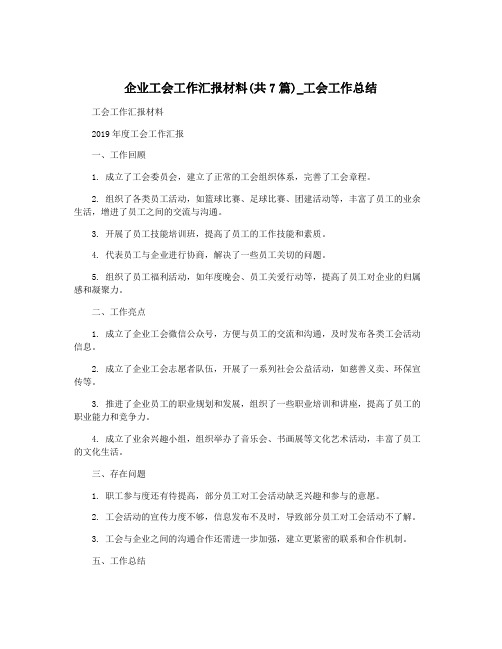 企业工会工作汇报材料(共7篇)_工会工作总结