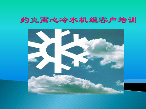 约克制冷机内部资料培训