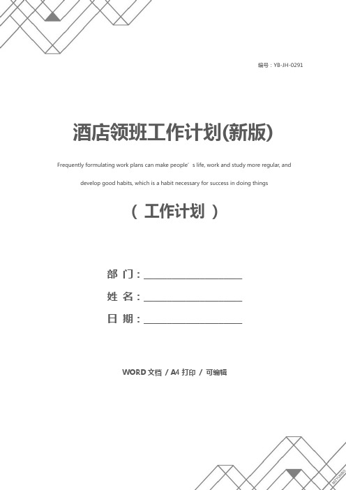 酒店领班工作计划(新版)