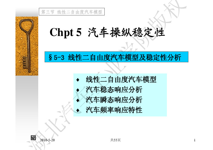 05-3 线性二自由度汽车模型