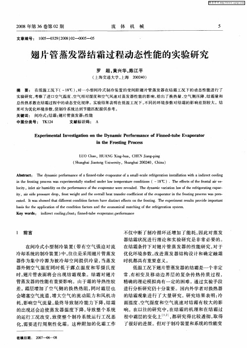 翅片管蒸发器结霜过程动态性能的实验研究