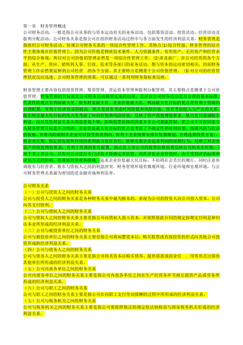 00067自考《财务管理学》(2014版)关键知识点汇总(记忆理解)