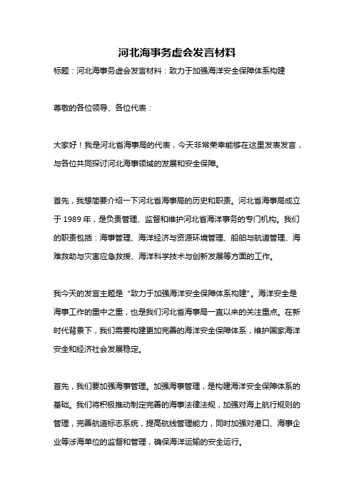 河北海事务虚会发言材料