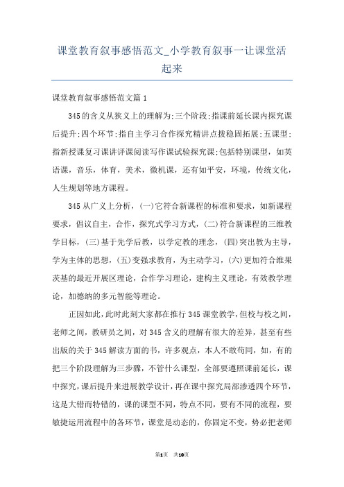 课堂教育叙事感悟范文_小学教育叙事一让课堂活起来