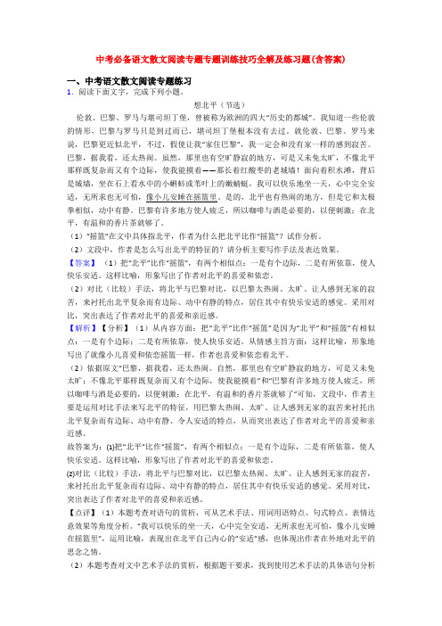 中考必备语文散文阅读专题专题训练技巧全解及练习题(含答案)