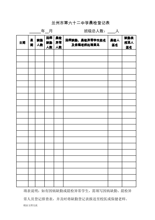 晨检及因病缺勤、病因追查登记表