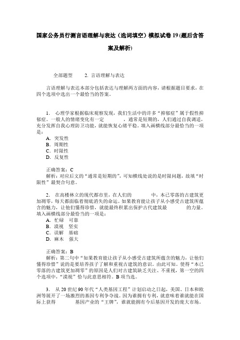 国家公务员行测言语理解与表达(选词填空)模拟试卷19(题后含答案及解析)