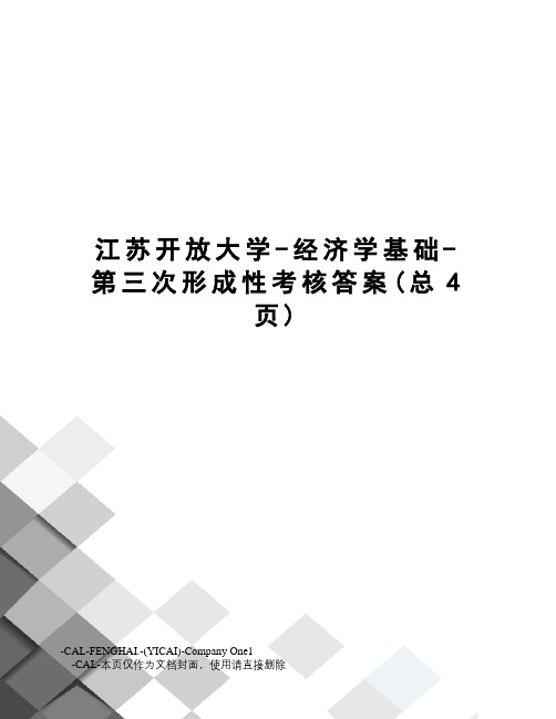 江苏开放大学-经济学基础-第三次形成性考核答案