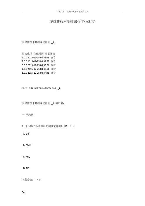 多媒体技术基础课程作业含标准答案