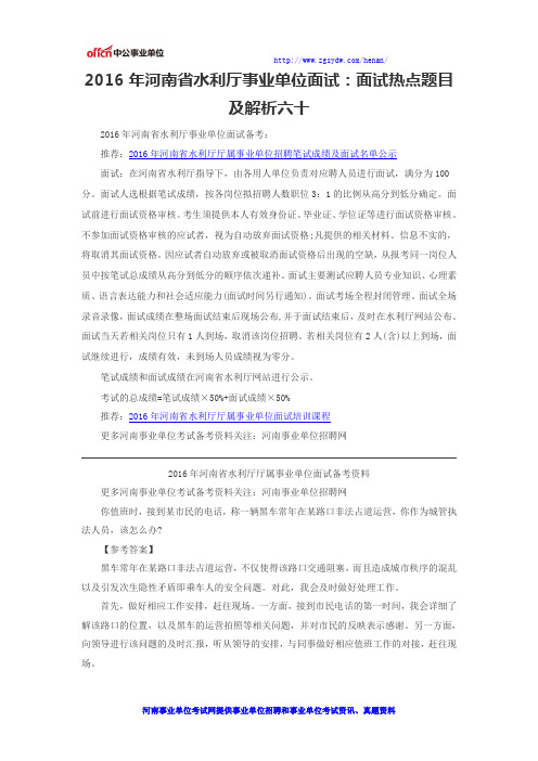 2016年河南省水利厅事业单位面试:面试热点题目及解析六十