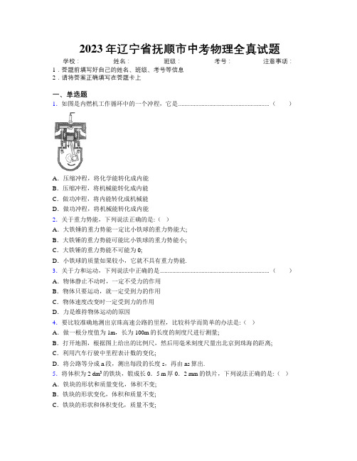 2023年辽宁省抚顺市中考物理全真试题附解析