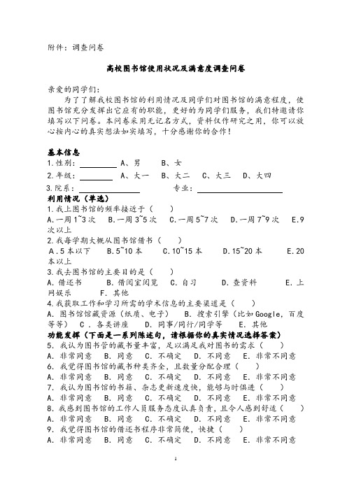 高校图书馆使用状况和满意度调查问卷