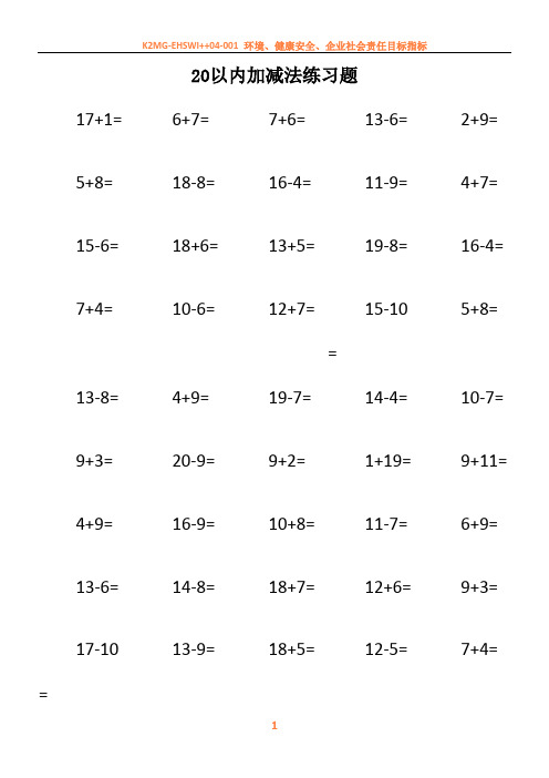 20以内加减法练习题(每页50题A4完美打印)