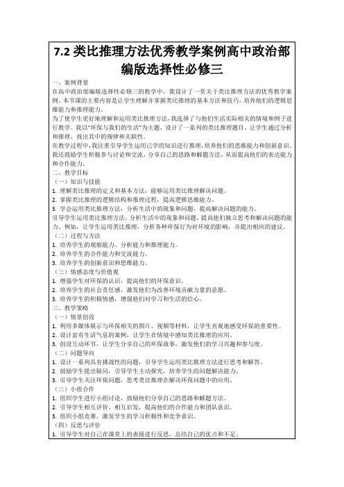 7.2类比推理方法优秀教学案例高中政治部编版选择性必修三