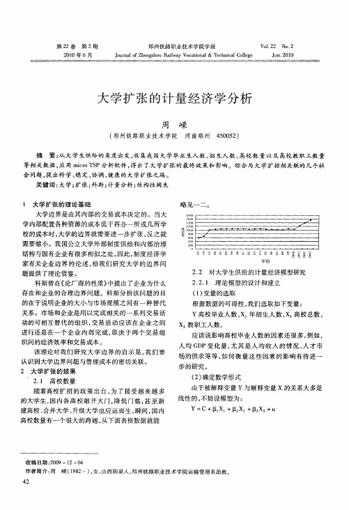 大学扩张的计量经济学分析