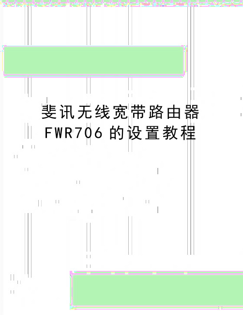 最新斐讯无线宽带路由器FWR706的设置教程