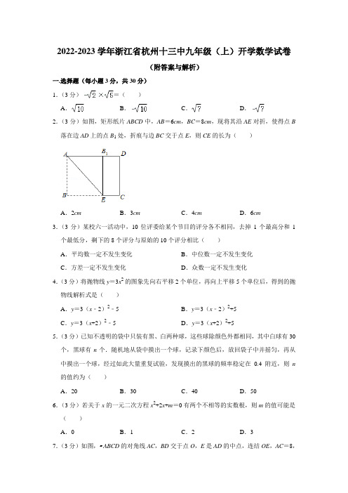 浙江省杭州十三中2022-2023学年九年级上学期开学考试数学试卷(含答案)