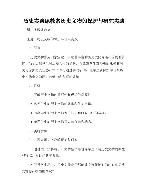 历史实践课教案历史文物的保护与研究实践