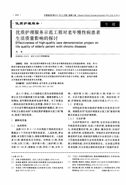 优质护理服务示范工程对老年慢性病患者生活质量影响的探讨