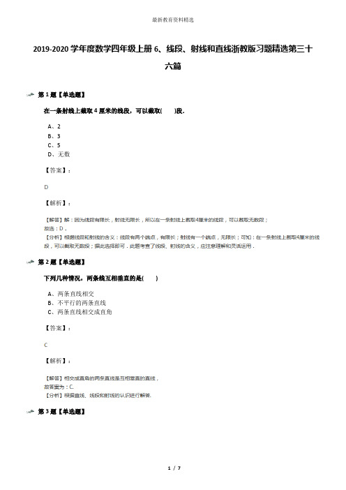 2019-2020学年度数学四年级上册6、线段、射线和直线浙教版习题精选第三十六篇