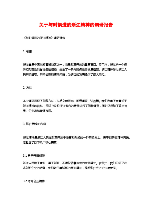 关于与时俱进的浙江精神的调研报告