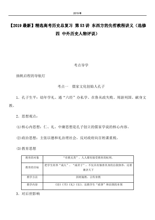 2020高考历史总复习 第53讲 东西方的先哲教程讲义(选修四 中外历史人物评说)