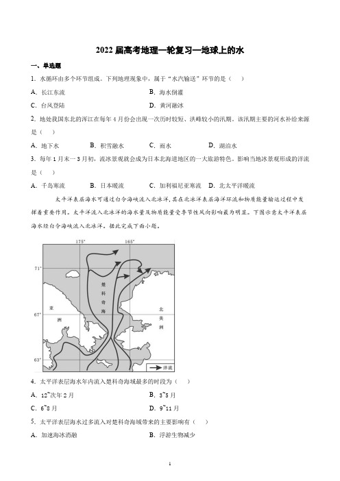 2022届高考地理一轮复习—地球上的水含答案