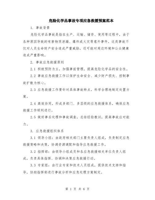 危险化学品事故专项应急救援预案范本（2篇）