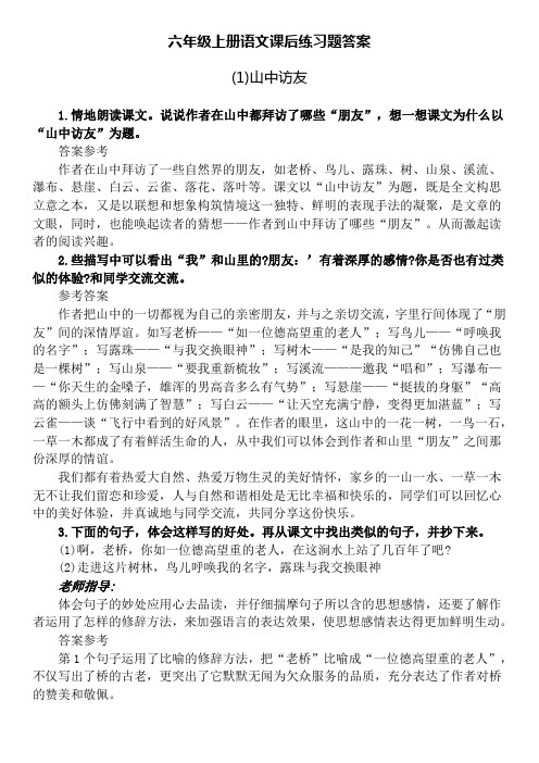 新人教版六年级上册语文课后练习题答案