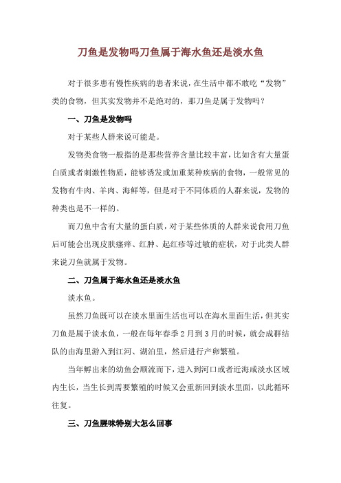 刀鱼是发物吗 刀鱼属于海水鱼还是淡水鱼