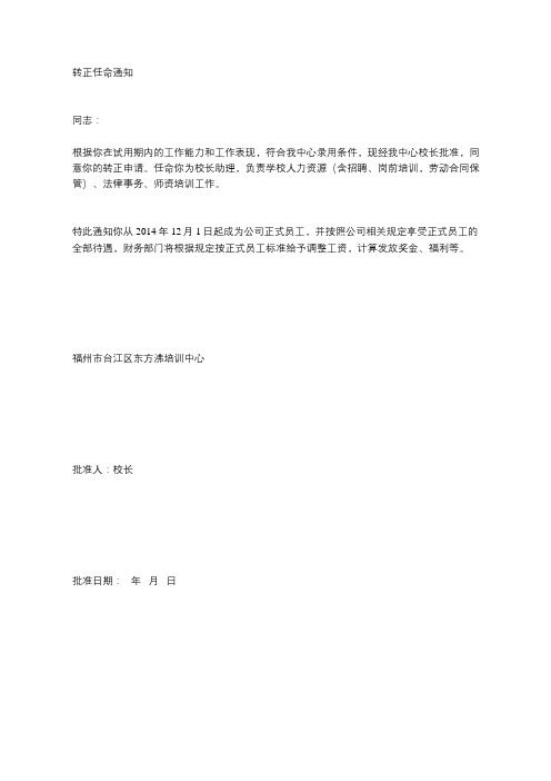 东方沸点员工转正任命通知