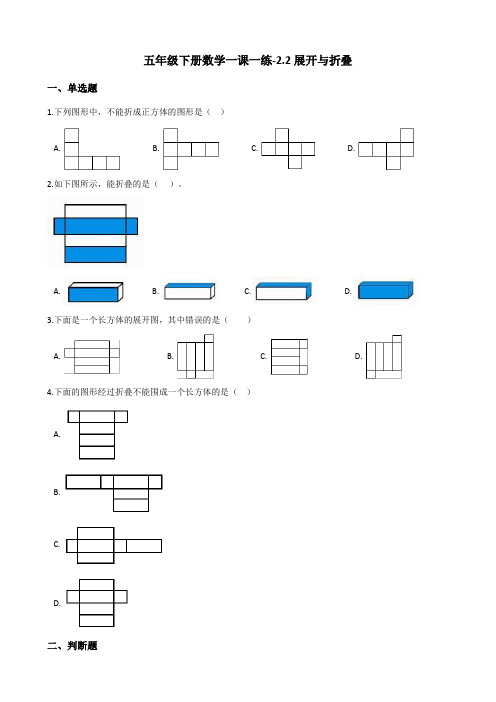 五年级下册数学一课一练-2.2展开与折叠 北师大版(含答案)