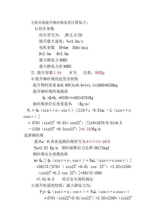 主斜井提升钢丝绳选型