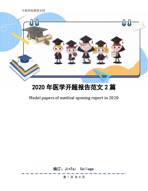 2020年医学开题报告范文2篇