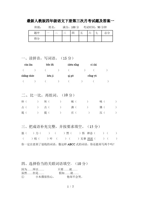 最新人教版四年级语文下册第三次月考试题及答案一