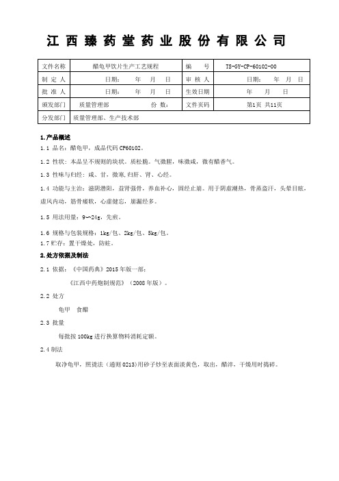 60102醋龟甲饮片生产工艺规程