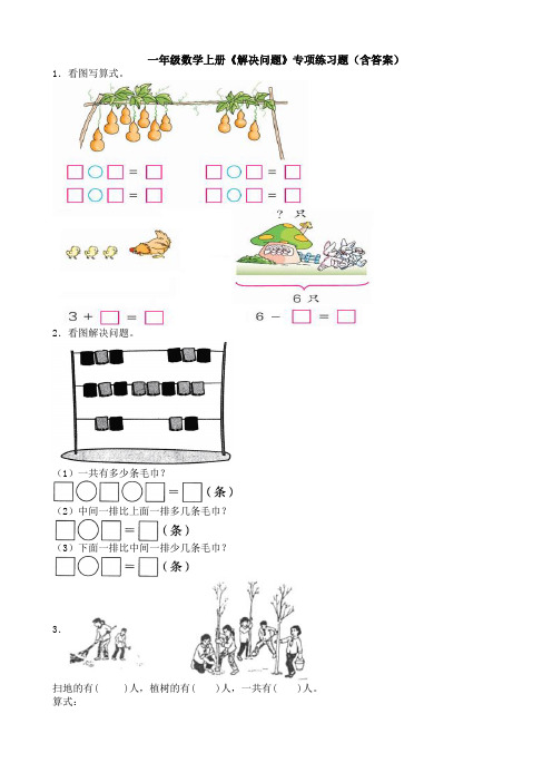 一年级数学上册《解决问题》专项练习题(含答案)