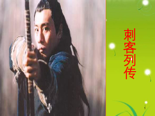 高三语文 《刺客列传》精品课件
