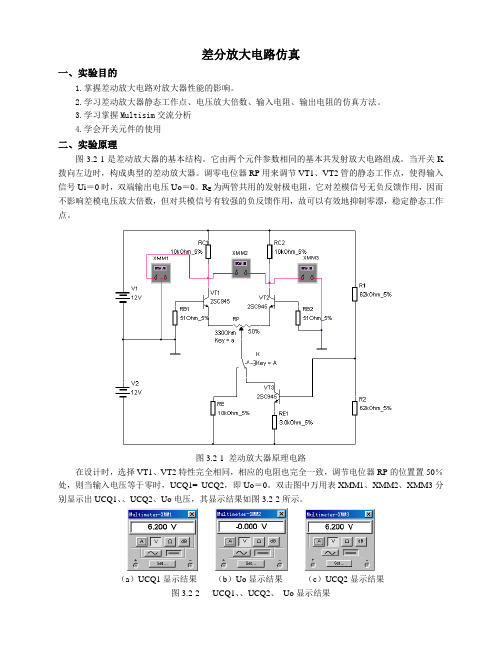 差分放大电路仿真