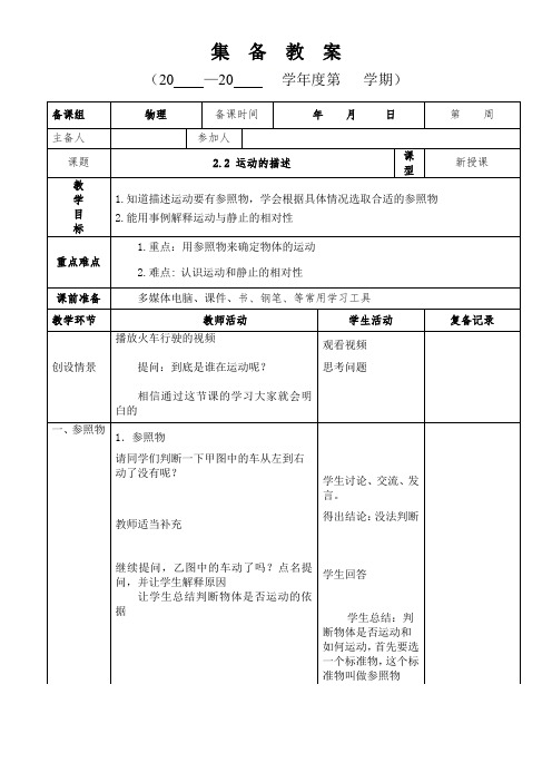 教科版八年级物理上册2.2《运动的描述》集体备课教学案